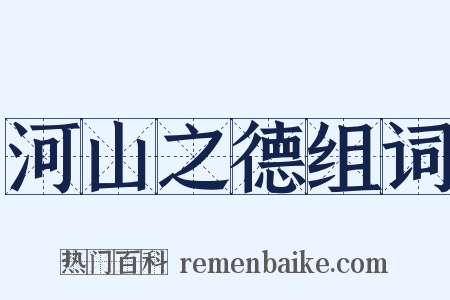 河山之德组词是什么意思的图片